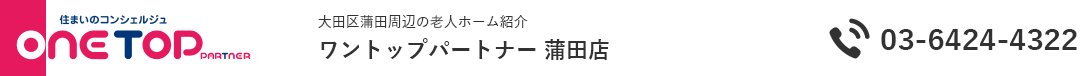 大田区蒲田周辺の老人ホーム紹介はワントップパートナー 蒲田店