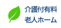 介護付き有料老人ホーム